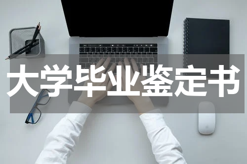 大学毕业鉴定书