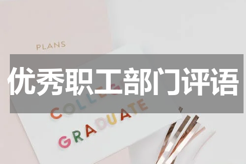 优秀职工部门评语