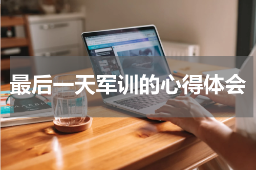 最后一天军训的心得体会