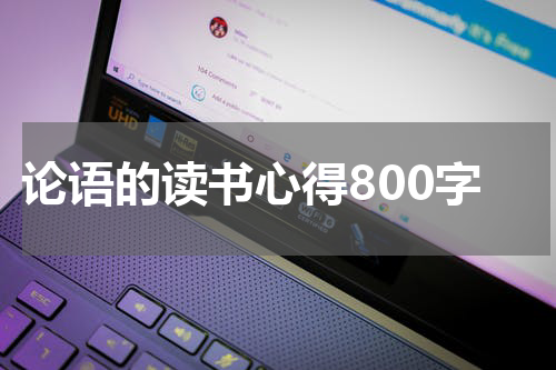论语的读书心得800字