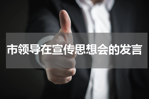 市领导在宣传思想会的发言