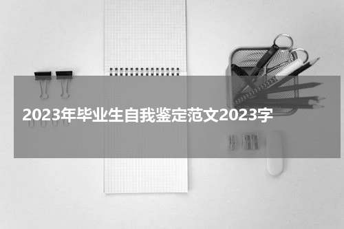 2023年毕业生自我鉴定范文2023字