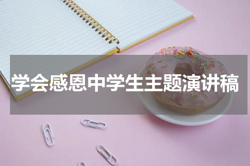 学会感恩中学生主题演讲稿