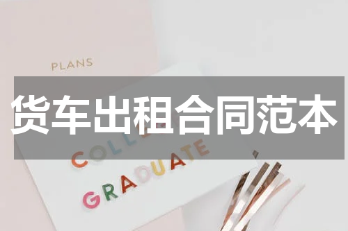 货车出租合同范本