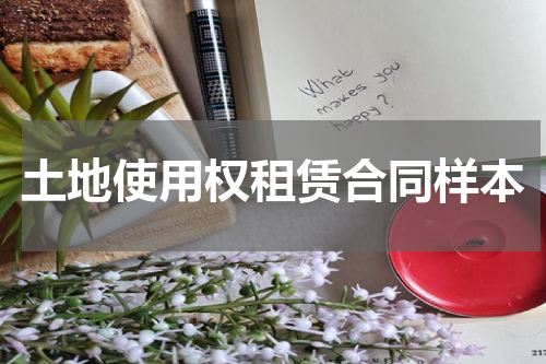 土地使用权租赁合同样本