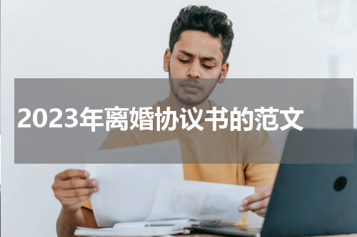 2023年离婚协议书的范文