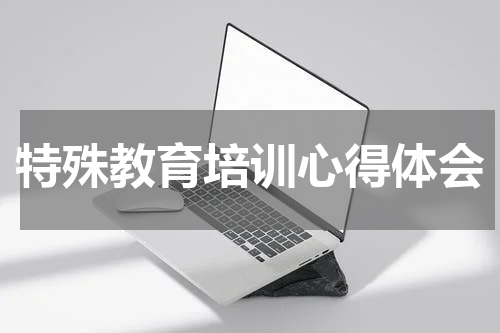 特殊教育培训心得体会