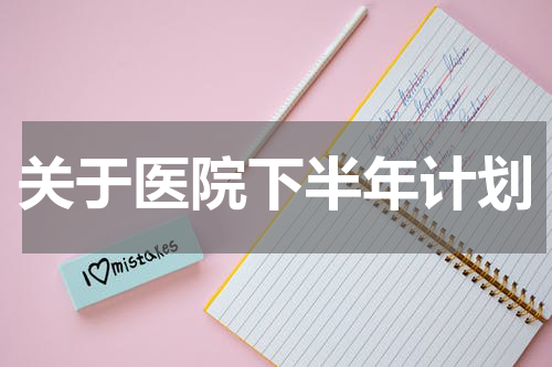关于医院下半年计划