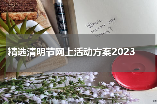 精选清明节网上活动方案2023