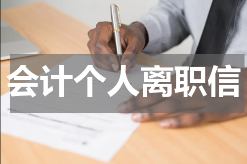 会计个人离职信