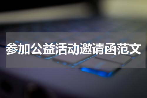 参加公益活动邀请函范文