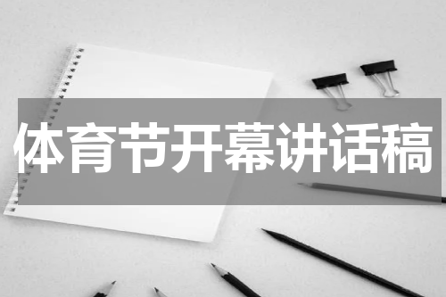 体育节开幕讲话稿