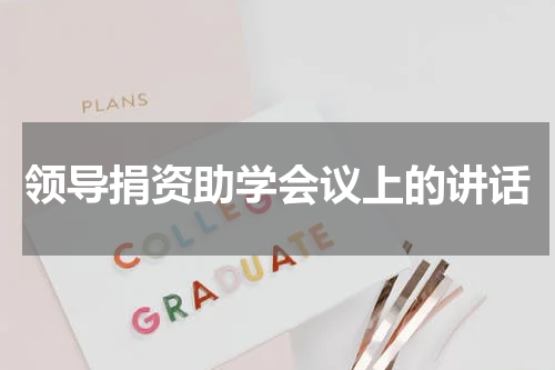 领导捐资助学会议上的讲话