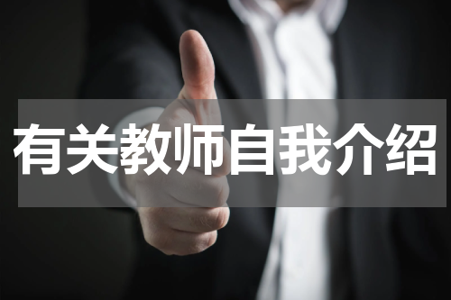 有关教师自我介绍