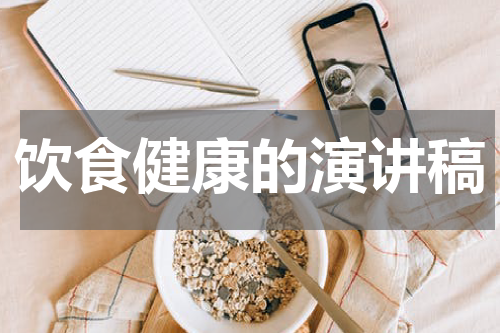 饮食健康的演讲稿