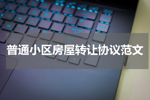 普通小区房屋转让协议范文