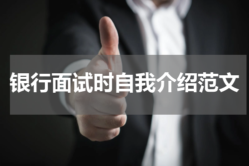 银行面试时自我介绍范文