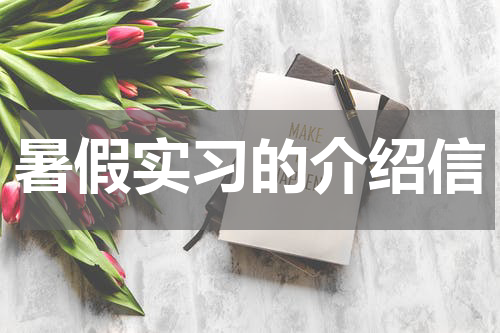 暑假实习的介绍信