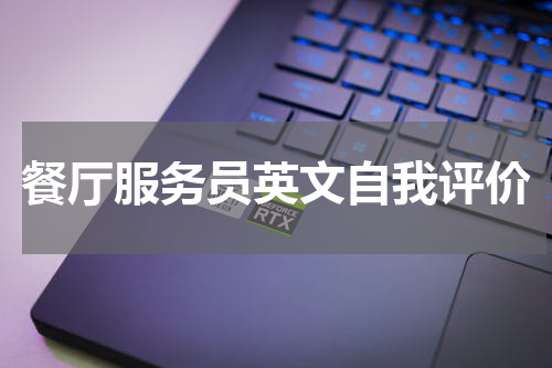 餐厅服务员英文自我评价