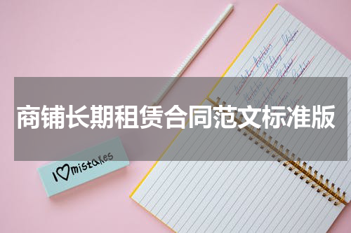 商铺长期租赁合同范文标准版
