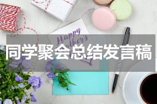 同学聚会总结发言稿