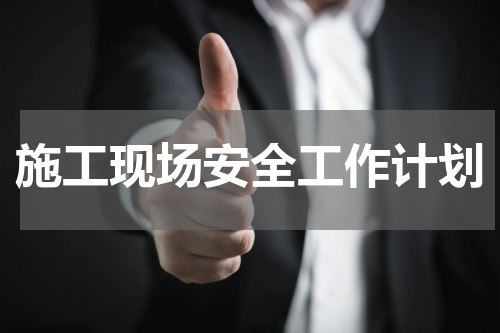 施工现场安全工作计划