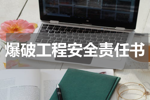 爆破工程安全责任书