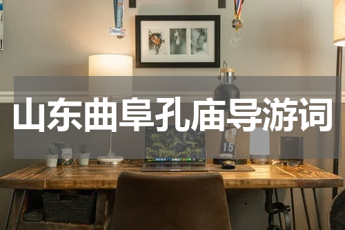 山东曲阜孔庙导游词