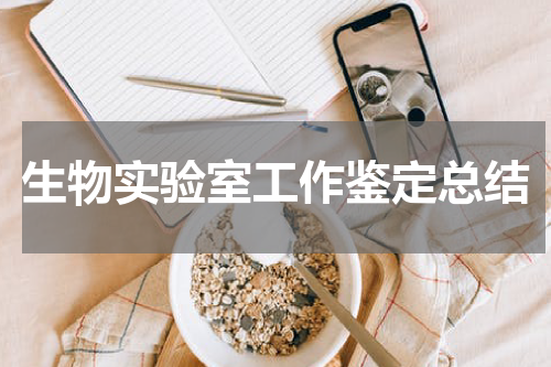 生物实验室工作鉴定总结