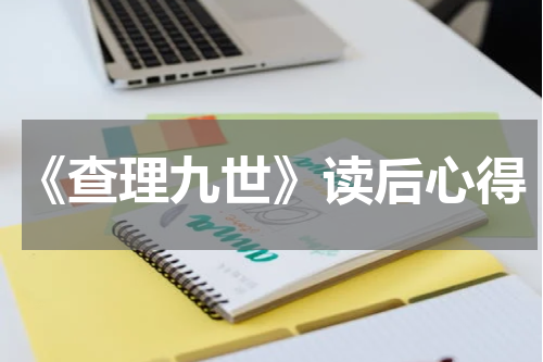 《查理九世》读后心得