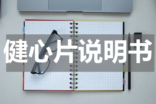 健心片说明书