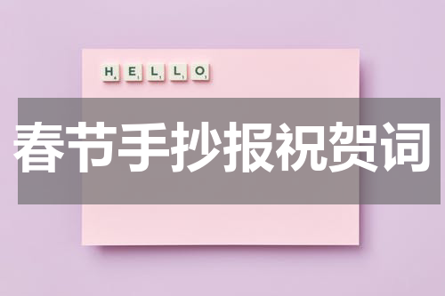 春节手抄报祝贺词