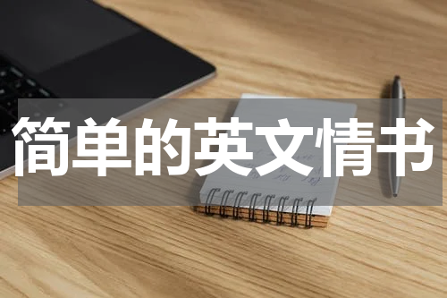 简单的英文情书