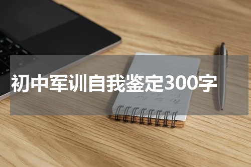 初中军训自我鉴定300字