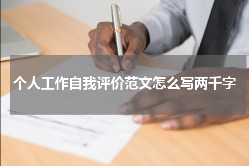 个人工作自我评价范文怎么写两千字