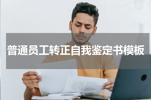 普通员工转正自我鉴定书模板