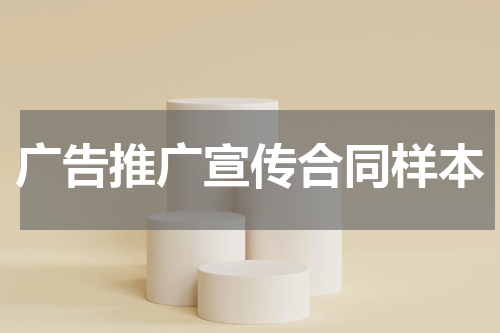 广告推广宣传合同样本