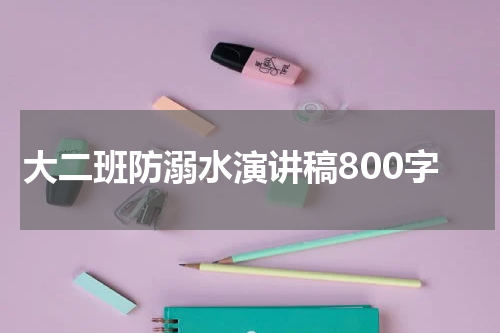 大二班防溺水演讲稿800字