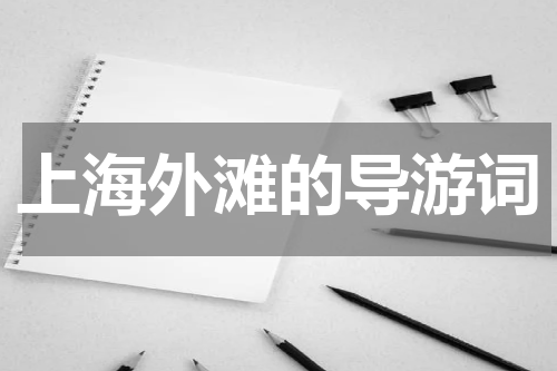 上海外滩的导游词