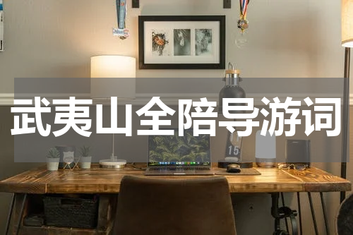 武夷山全陪导游词