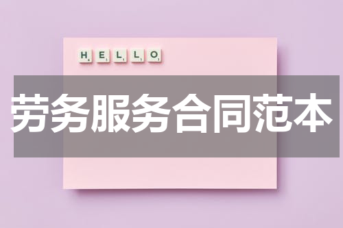 劳务服务合同范本
