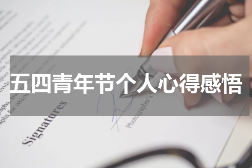 五四青年节个人心得感悟