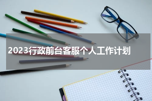 2023行政前台客服个人工作计划