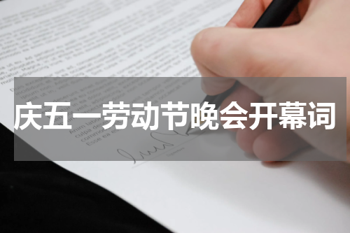 庆五一劳动节晚会开幕词