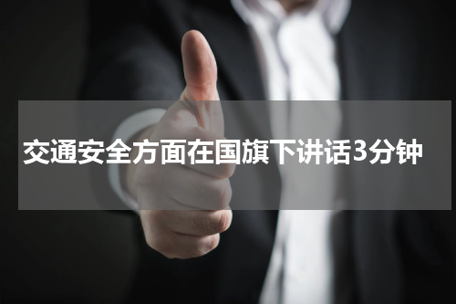 交通安全方面在国旗下讲话3分钟