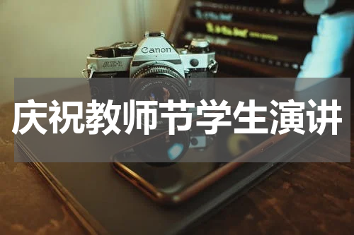 庆祝教师节学生演讲