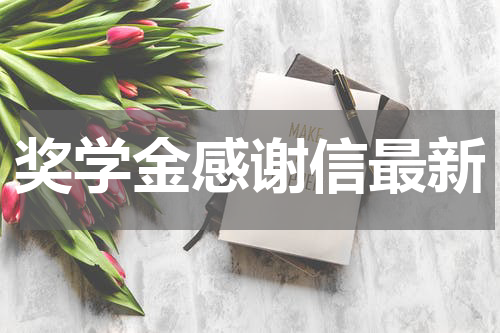 奖学金感谢信最新