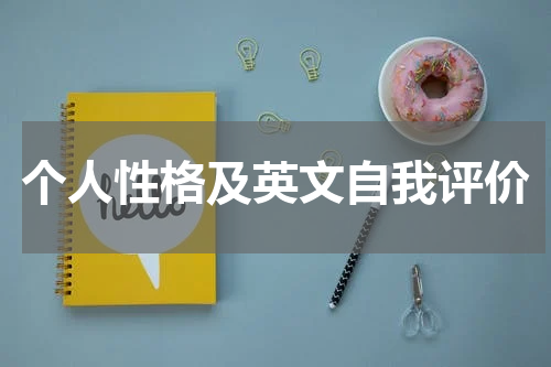 个人性格及英文自我评价
