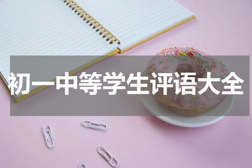 初一中等学生评语大全