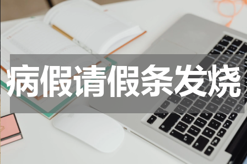 病假请假条发烧